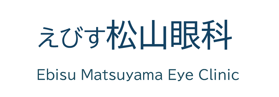えびす松山眼科